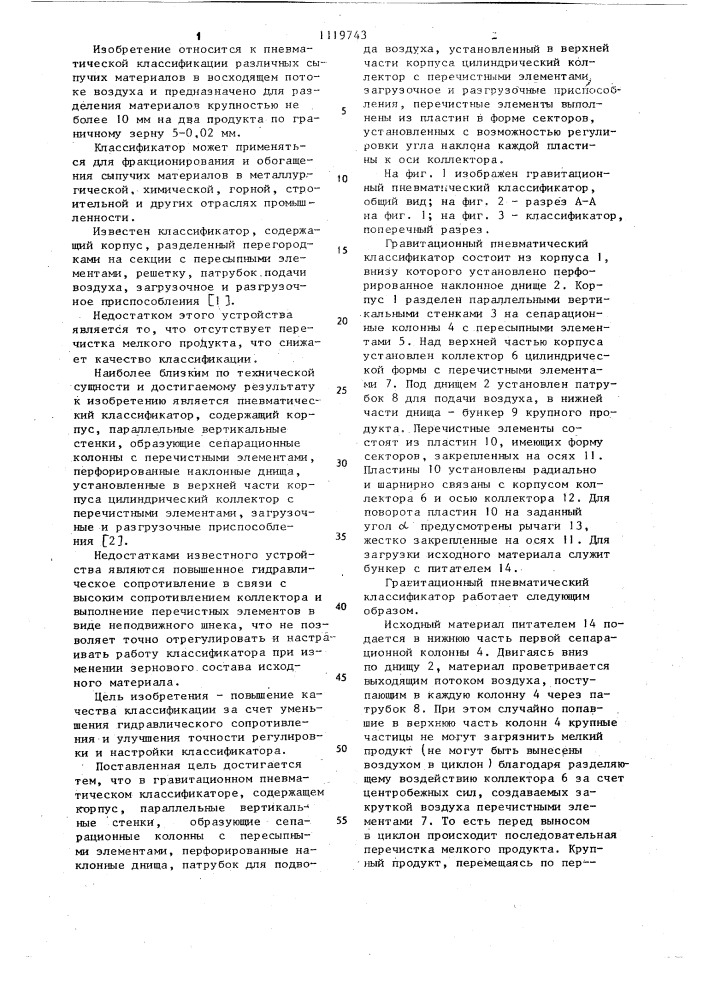 Гравитационный пневматический классификатор (патент 1119743)