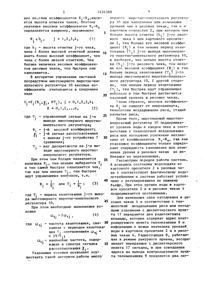 Автоматизированная рисовая оросительная система (патент 1434388)