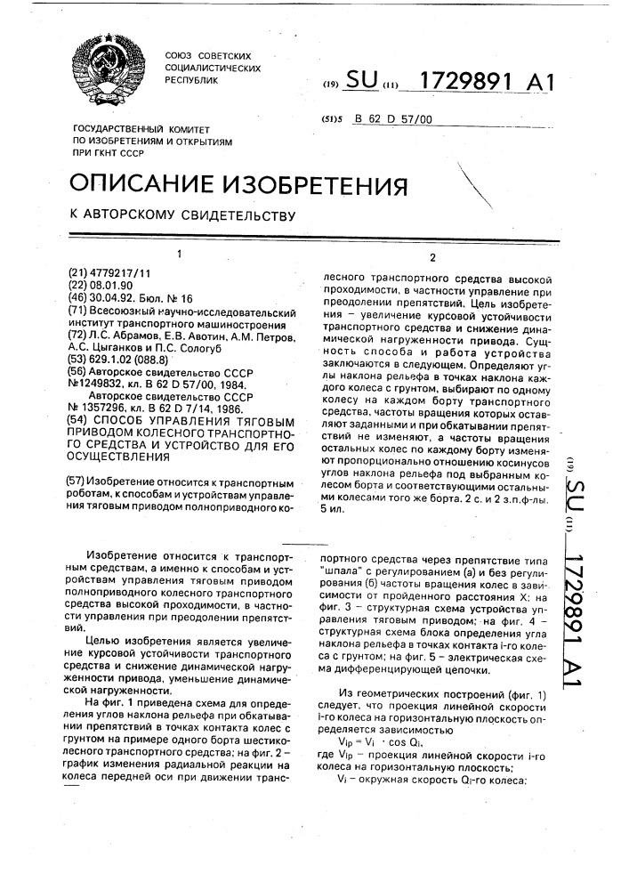 Способ управления тяговым приводом колесного транспортного средства и устройство для его осуществления (патент 1729891)