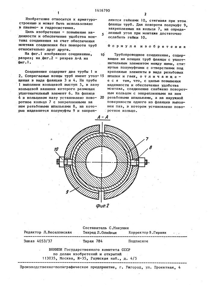 Трубопроводное соединение (патент 1416790)