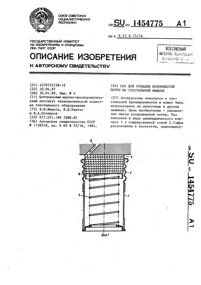 Таз для укладки волокнистой ленты на текстильной машине (патент 1454775)