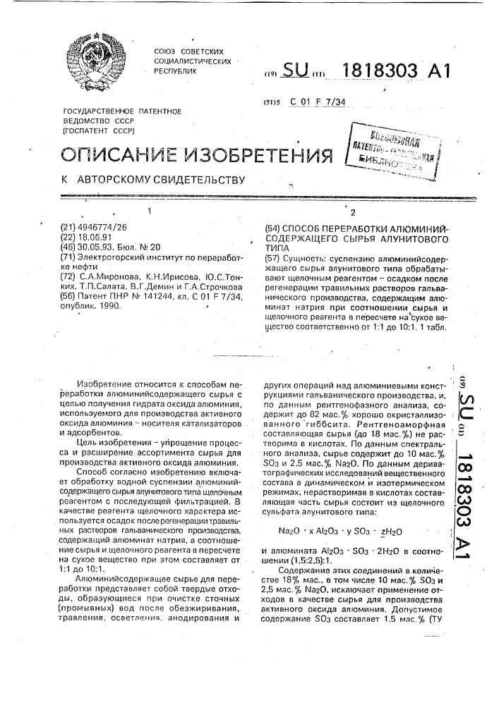 Способ переработки алюминийсодержащего сырья алунитового типа (патент 1818303)