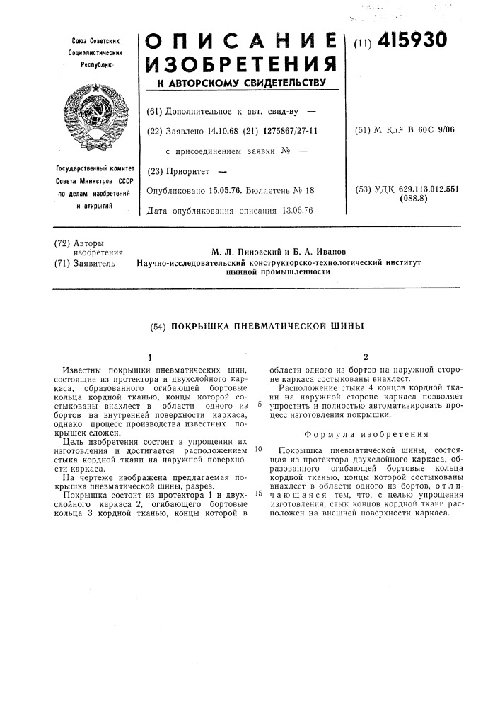 Покрышка пневматической шины (патент 415930)