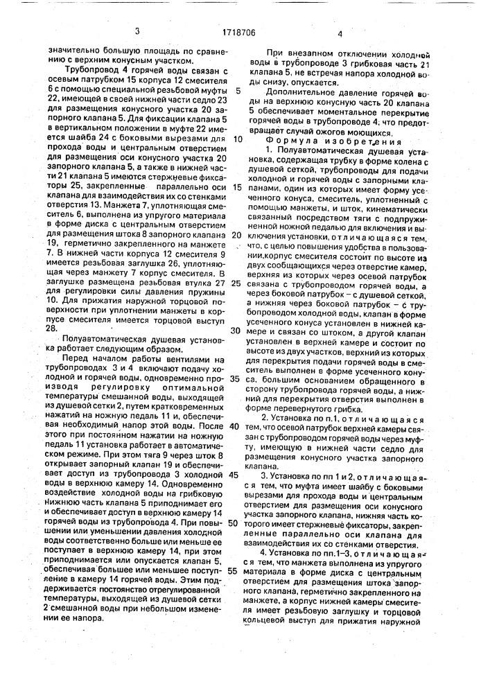 Полуавтоматическая душевая установка (патент 1718706)