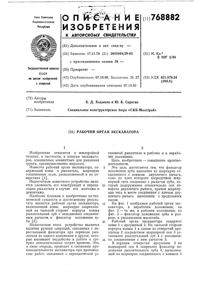 Рабочий орган экскаватора (патент 768882)