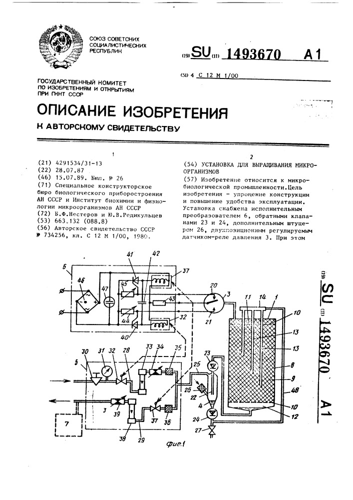 Установка для выращивания микроорганизмов (патент 1493670)