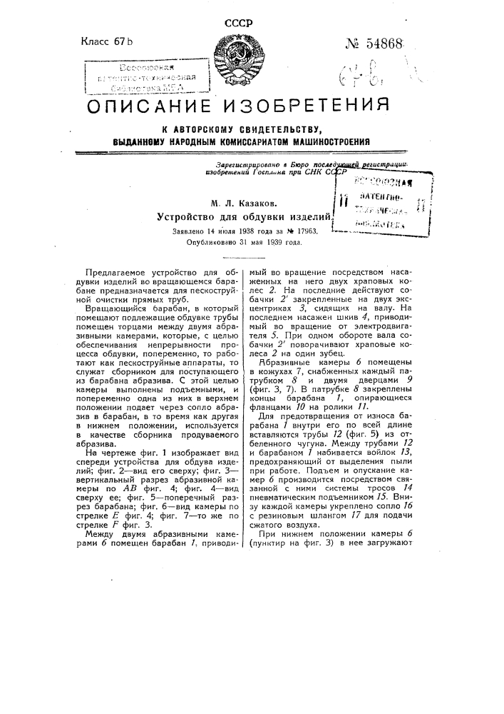 Устройство для обдувки изделий (патент 54868)