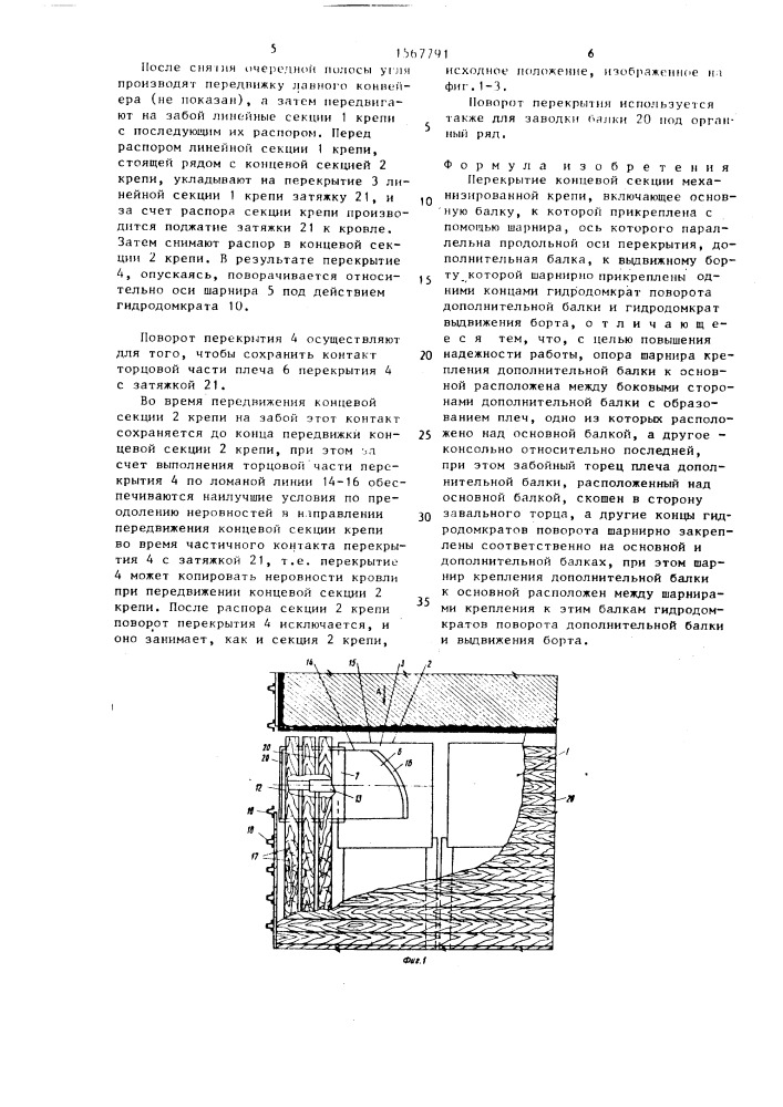 Перекрытие концевой секции механизированной крепи (патент 1567791)