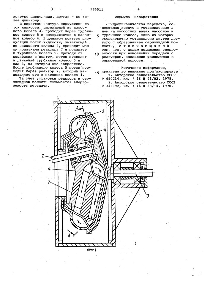 Гидродинамическая передача (патент 985511)