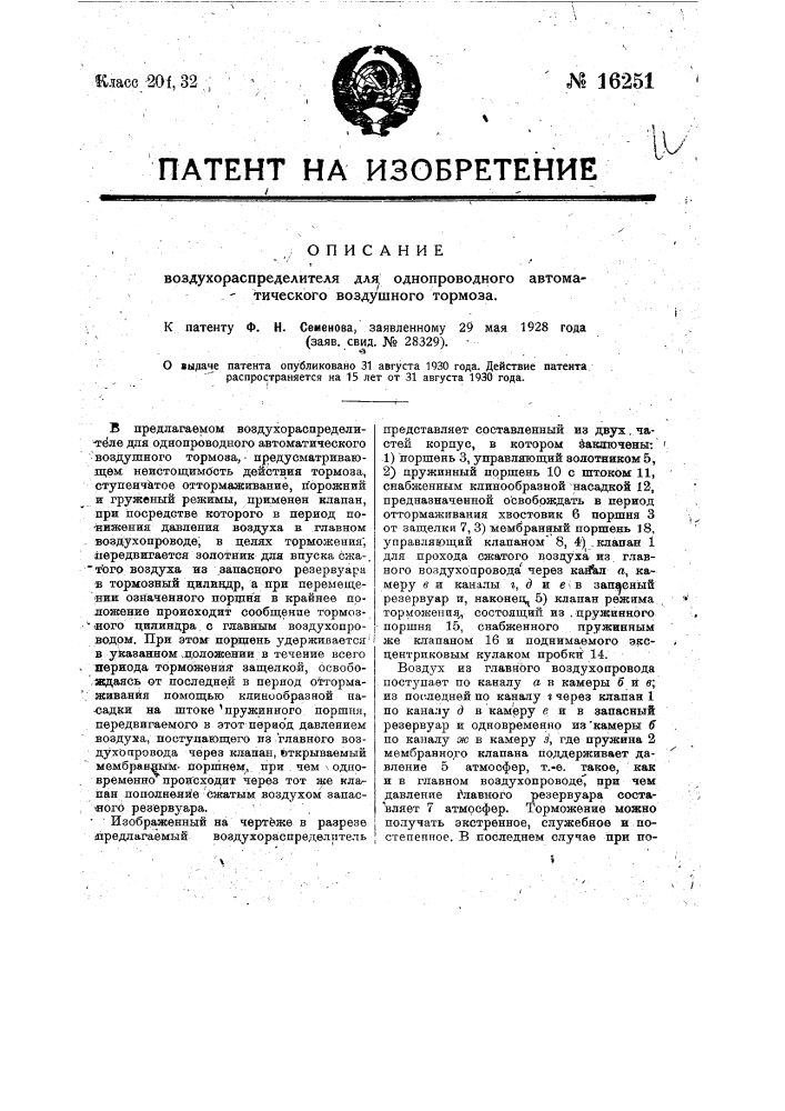 Воздухораспределитель для однопроводного автоматического воздушного тормоза (патент 16251)