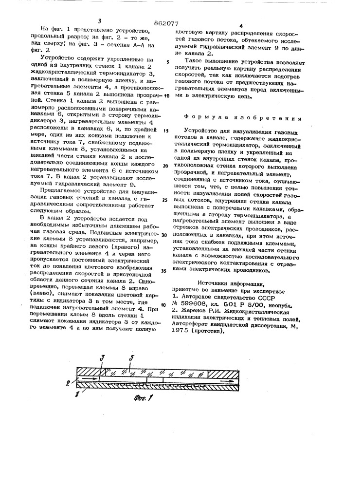 Устройство для визуализации газовых потоков в канале (патент 862077)