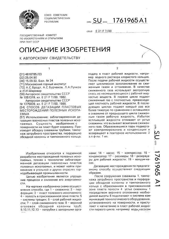 Способ дегазации пластовых месторождений полезных ископаемых (патент 1761965)