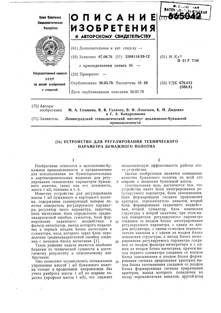Устройство для регулирования технического параметра бумажного полотна (патент 665042)