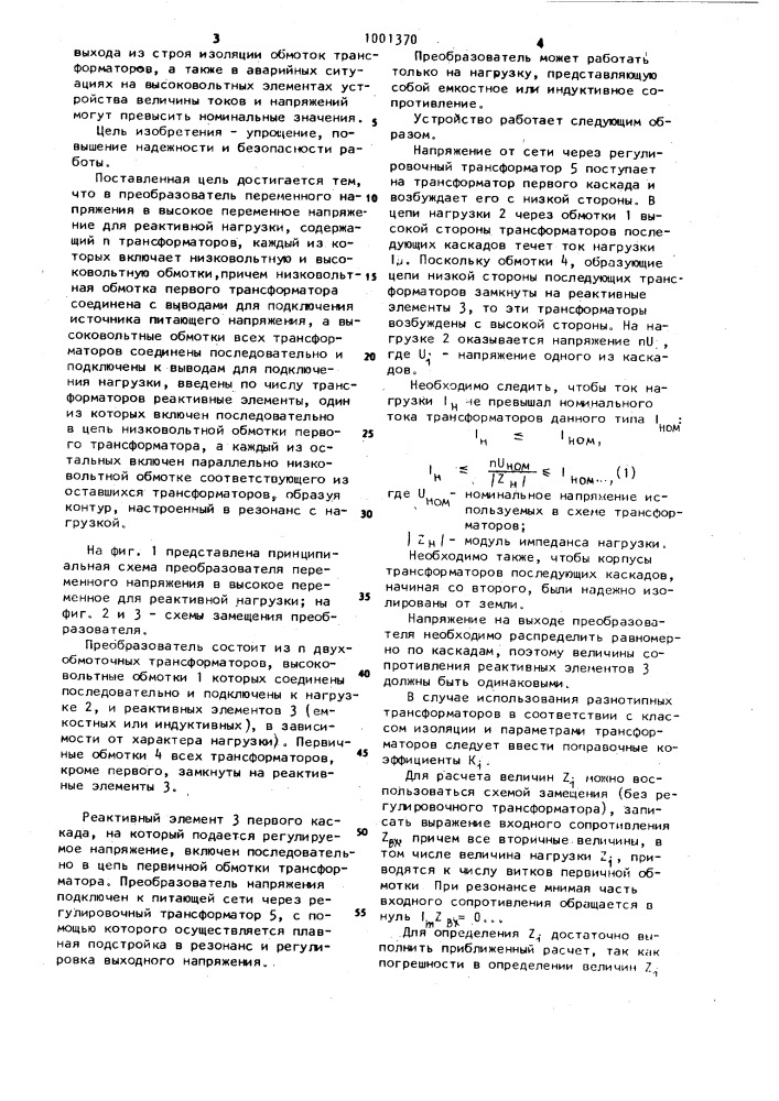 Преобразователь переменного напряжения в высокое переменное напряжение для реактивной нагрузки (патент 1001370)
