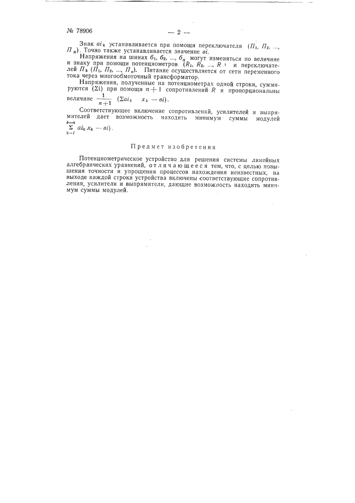 Потенциометрическое устройство для решения системы линейных алгебраических уравнений (патент 78906)