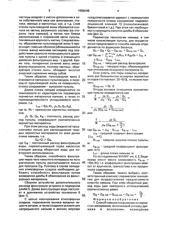 Способ намыва сооружения из зернистых материалов (патент 1656048)