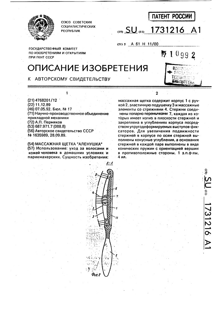 "массажная щетка "аленушка" (патент 1731216)