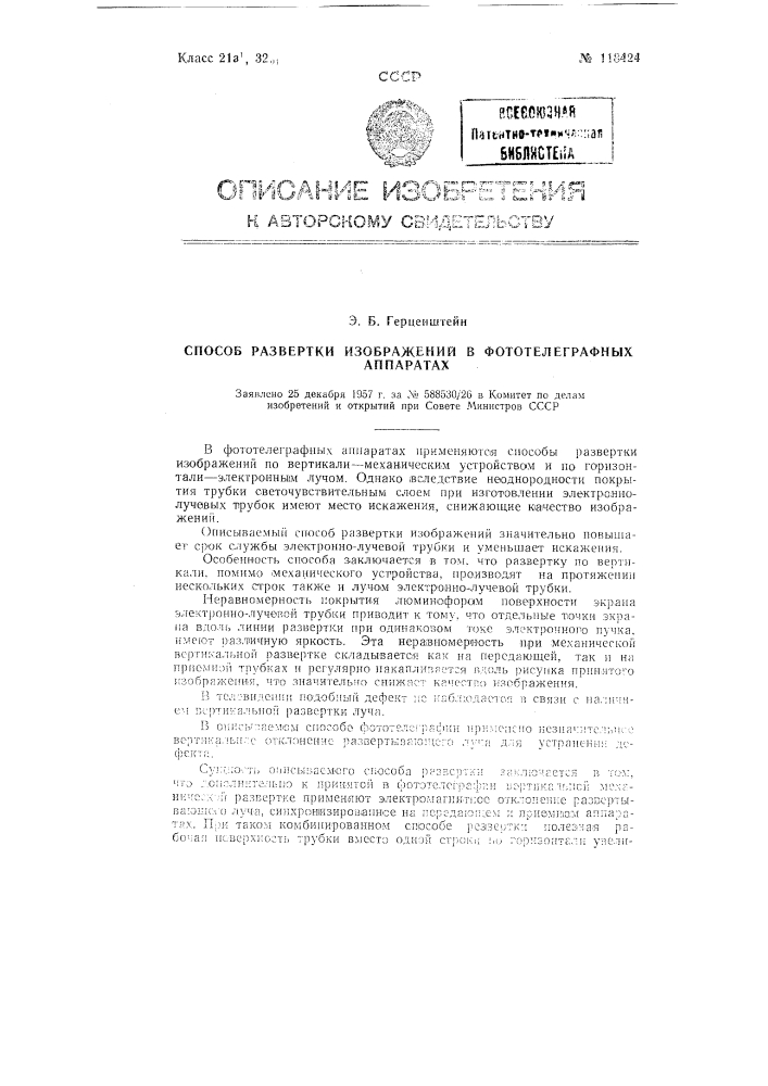 Способ развертки изображений в фототелеграфных аппаратах (патент 118424)