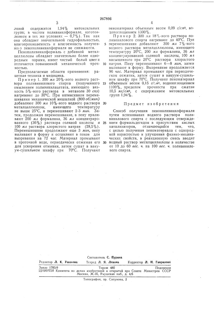 Техническая "^ввьлиотека (патент 267896)