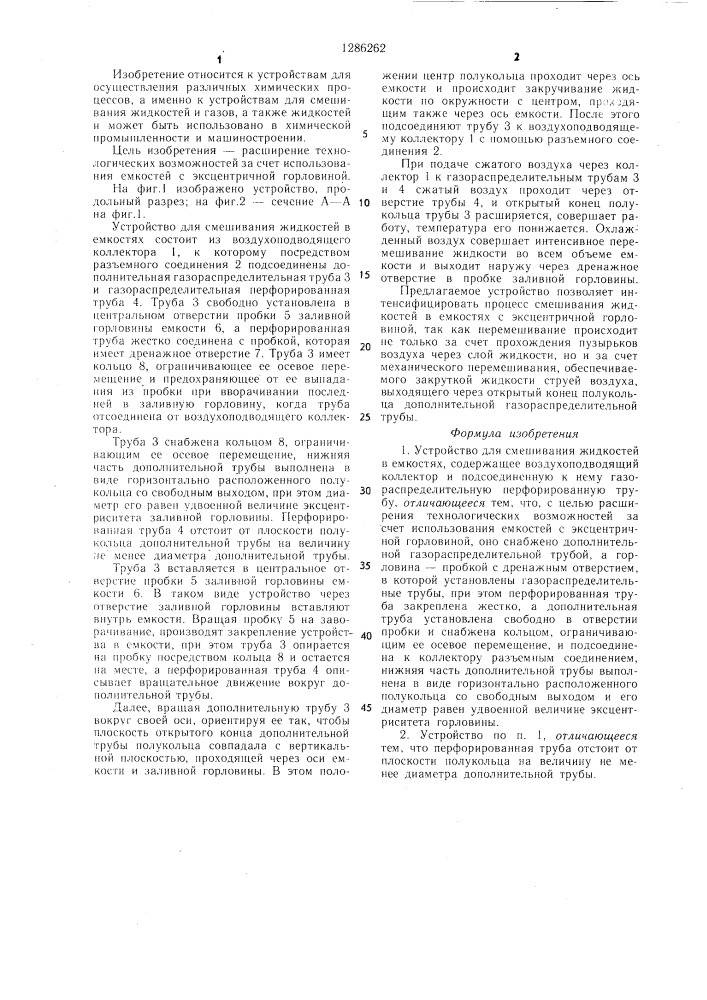 Устройство для смешивания жидкостей в емкостях (патент 1286262)