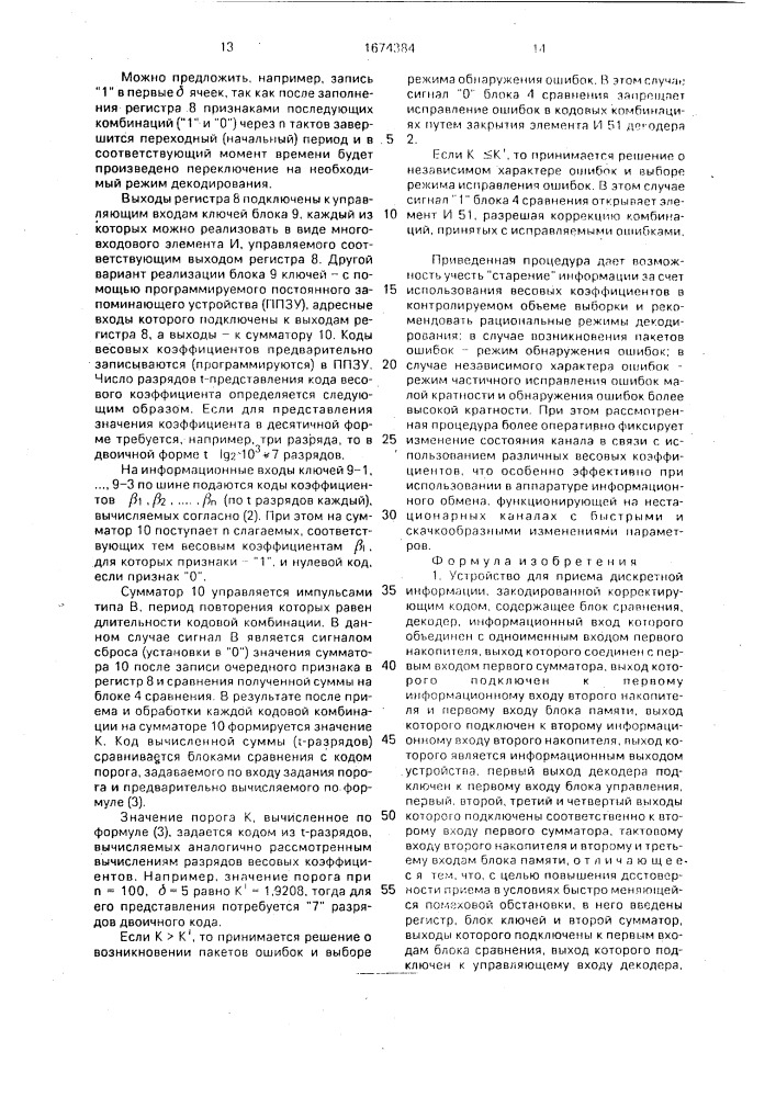 Устройство для приема дискретной информации, закодированной корректирующим кодом (патент 1674384)
