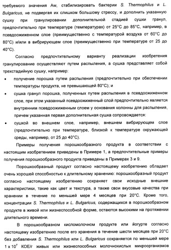 Порошкообразный кисломолочный продукт или йогурт с высоким содержанием молочнокислых микроорганизмов (патент 2452185)