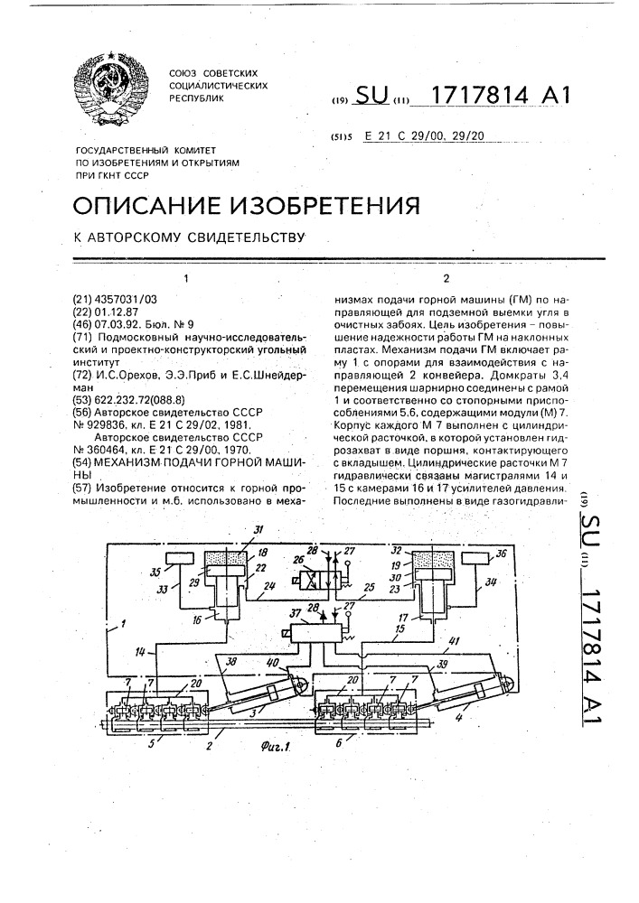 Механизм подачи горной машины (патент 1717814)