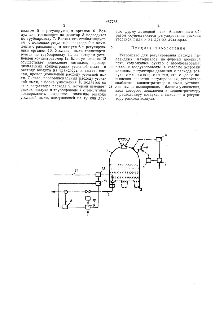 Устройство для регулирования расхода пылевидных материалов по фурмам доменной печи (патент 457733)
