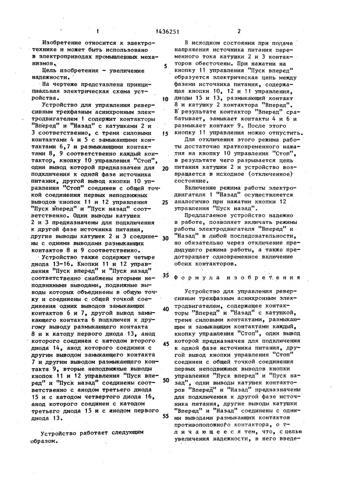 Устройство для управления реверсивным трехфазным асинхронным электродвигателем (патент 1436251)