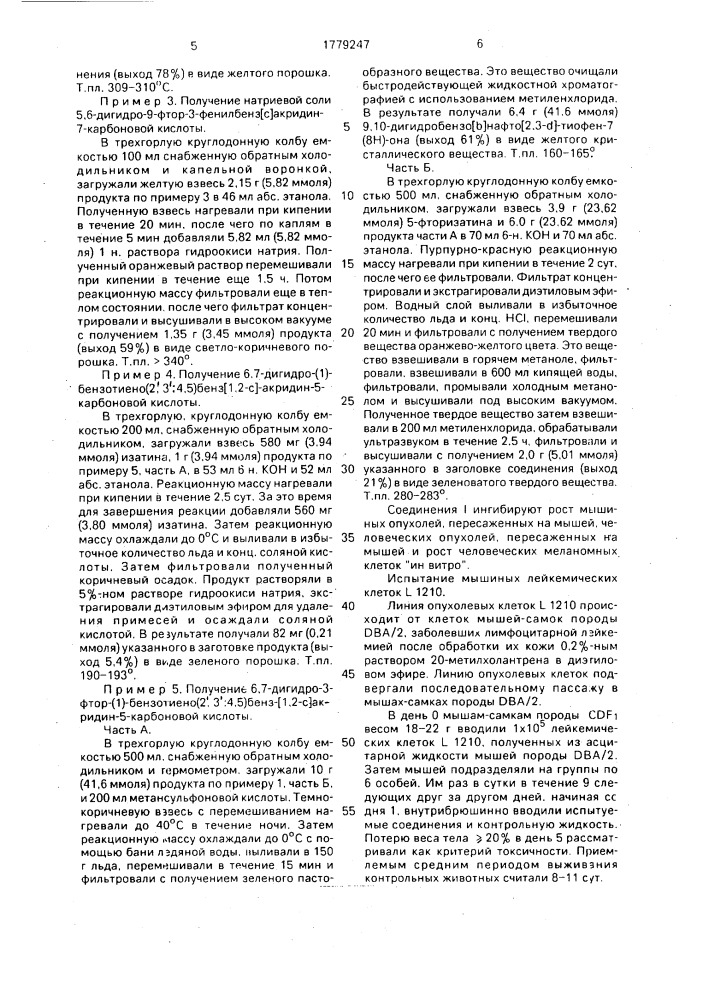 Способ получения производных 3-фенил-5,6- дигидробенз/с/акридин-7-карбоновой кислоты (патент 1779247)
