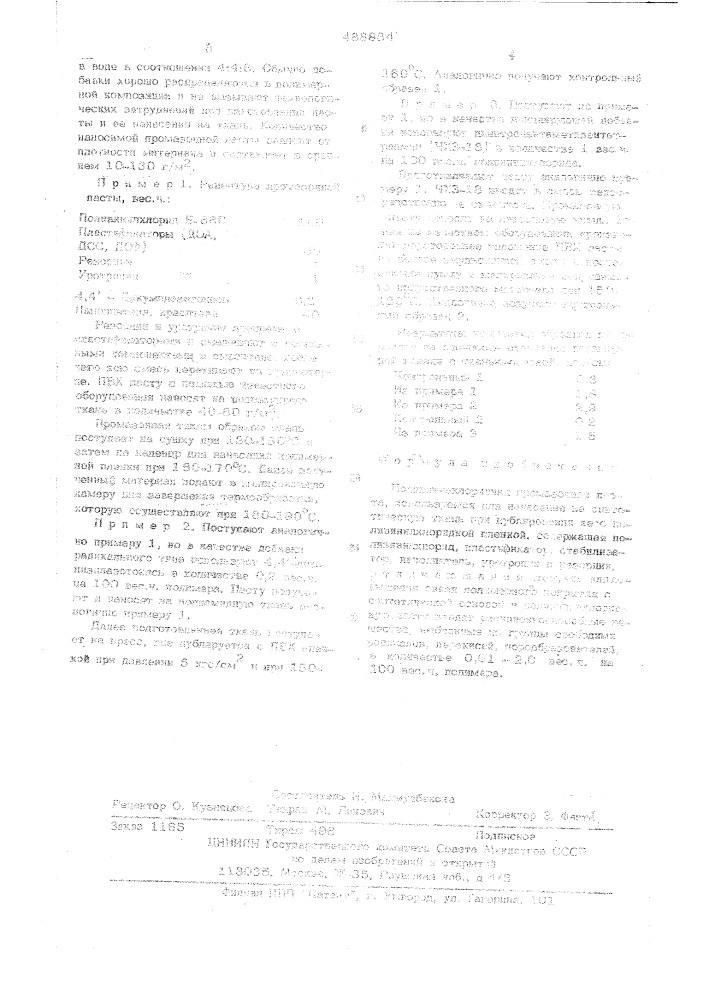 Поливинилхлоридная промазочная паста (патент 488834)