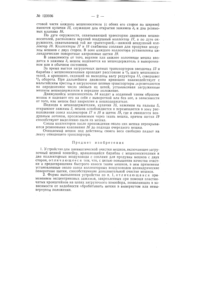 Устройство для пневматической очистки мешков (патент 123936)