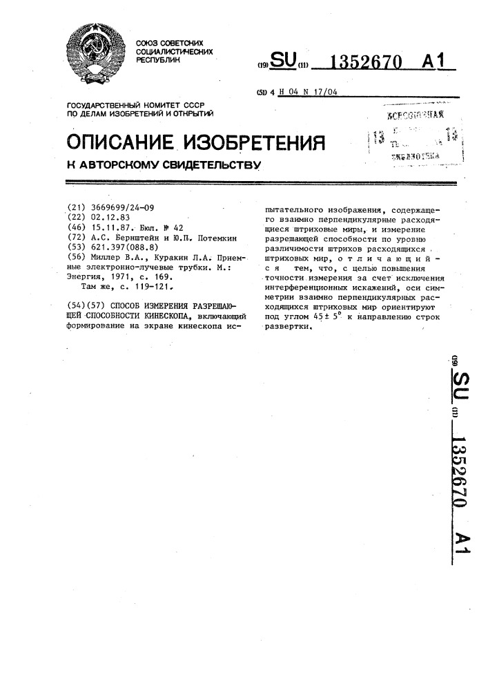 Способ измерения разрешающей способности кинескопа (патент 1352670)