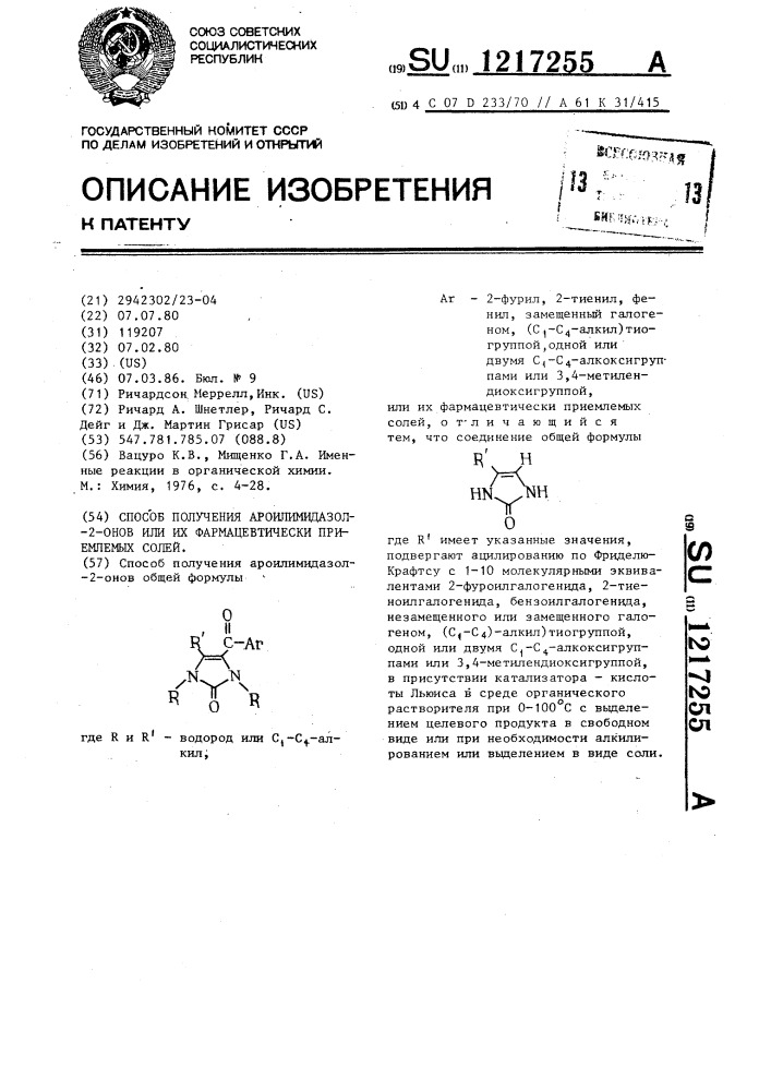 Способ получения ароилимидазол-2-онов или их фармацевтически приемлемых солей (патент 1217255)