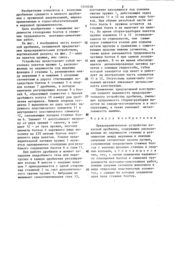 Предохранительное устройство конусной дробилки (патент 1315018)