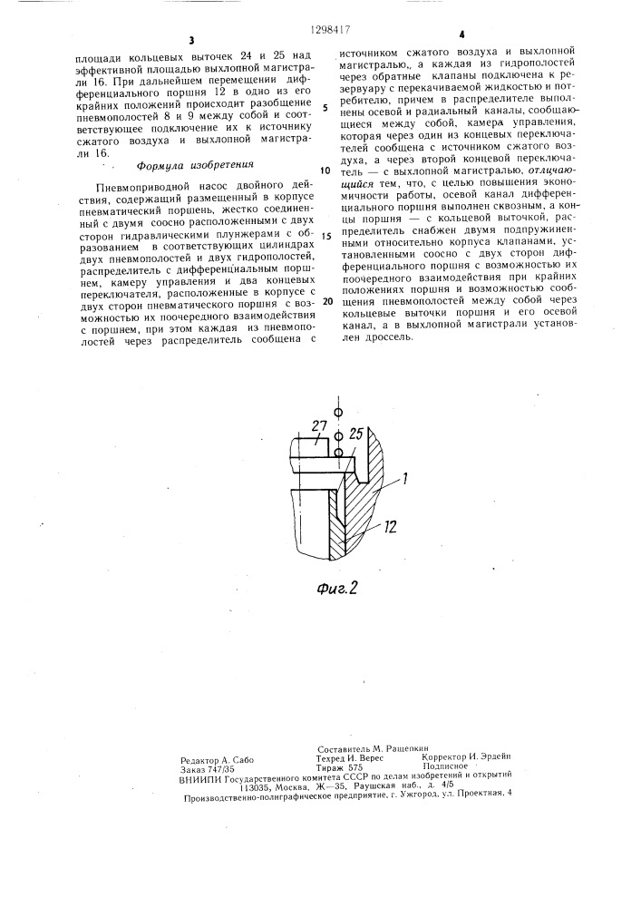 Пневмоприводной насос двойного действия (патент 1298417)