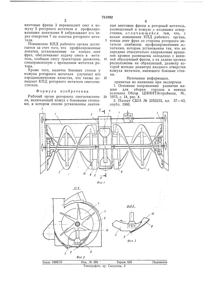 Рабочий орган роторного снегоочистителя (патент 751892)