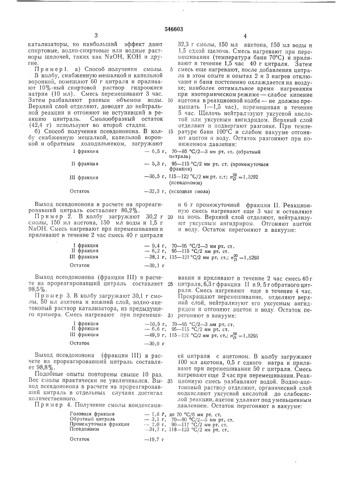 Способ получения псевдоинона или псевдометилионона (патент 546603)