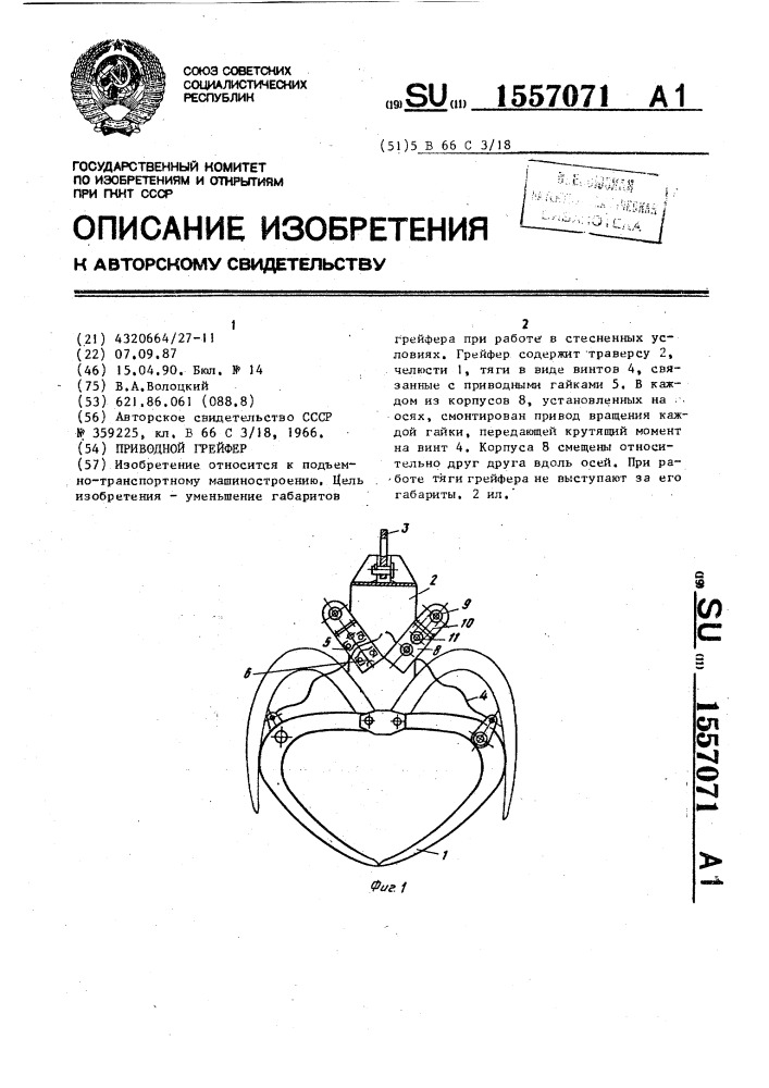 Приводной грейфер (патент 1557071)