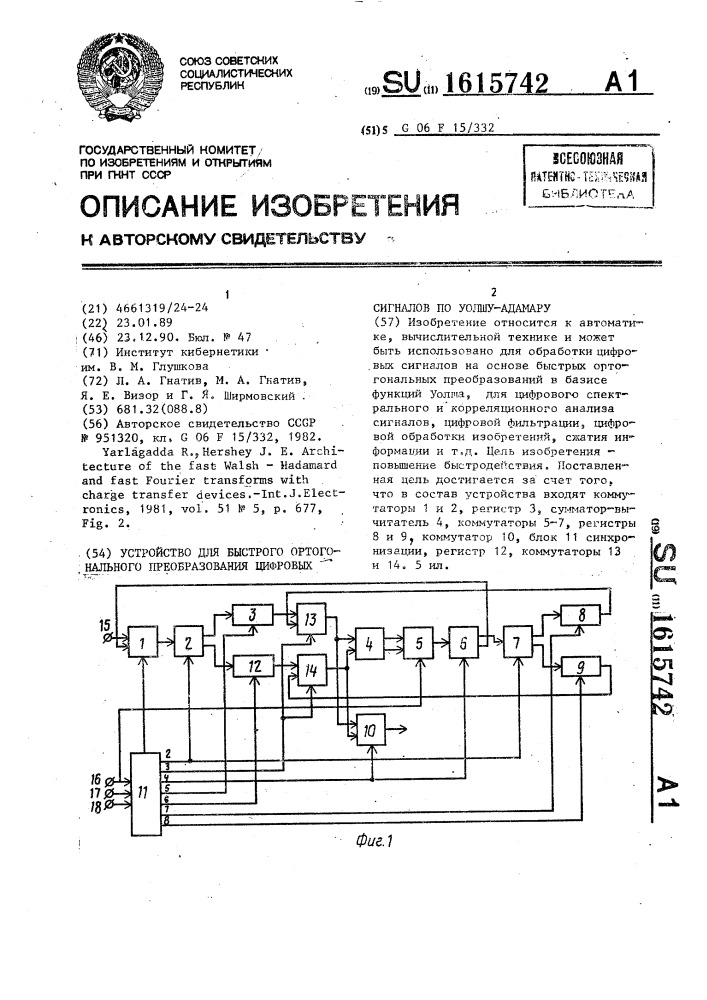 Устройство для быстрого ортогонального преобразования цифровых сигналов по уолшу-адамару (патент 1615742)