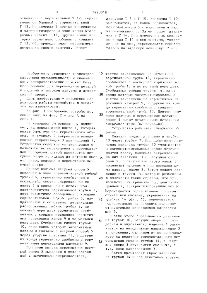 Устройство для перемещения изделий (патент 1490048)