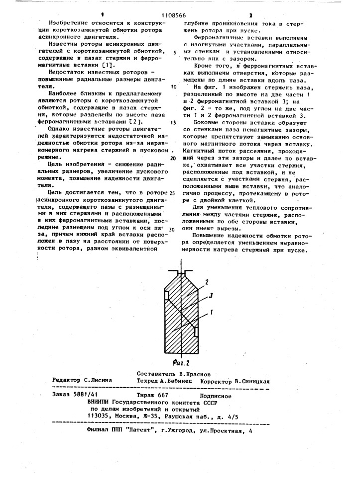 Ротор асинхронного короткозамкнутого двигателя (патент 1108566)