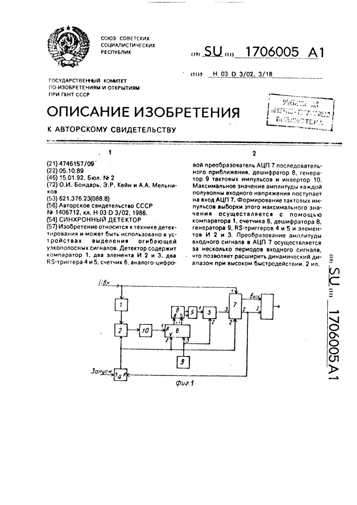 Синхронный детектор (патент 1706005)