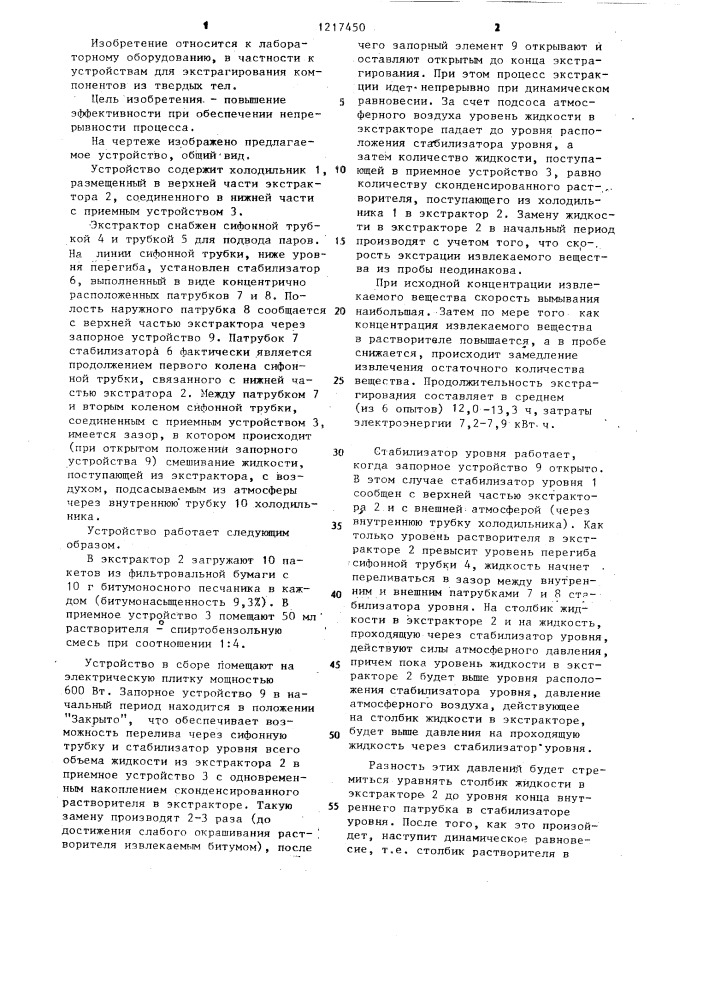 Устройство для экстрагирования компонентов из твердых тел (патент 1217450)