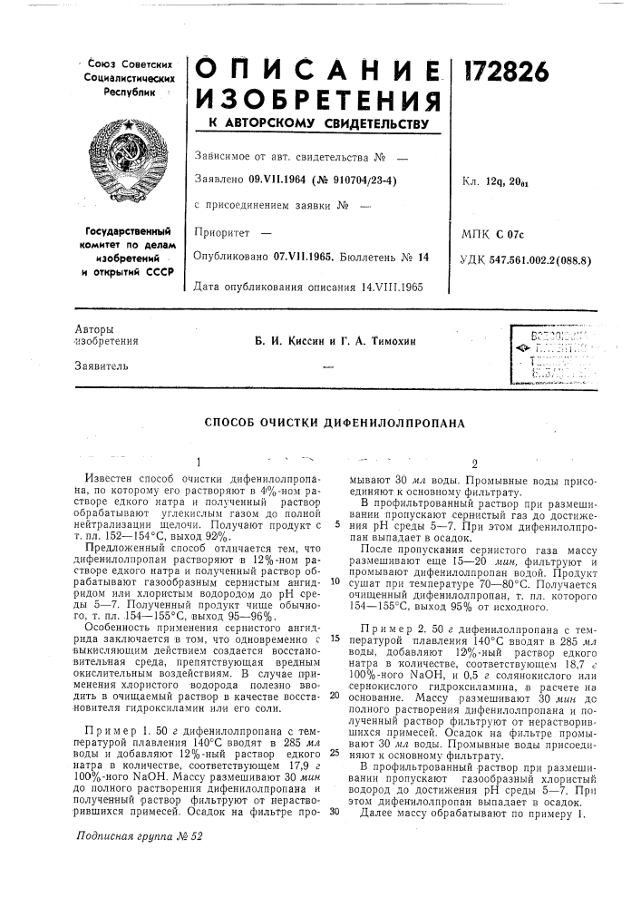 Способ очистки дифенилолпропана (патент 172826)