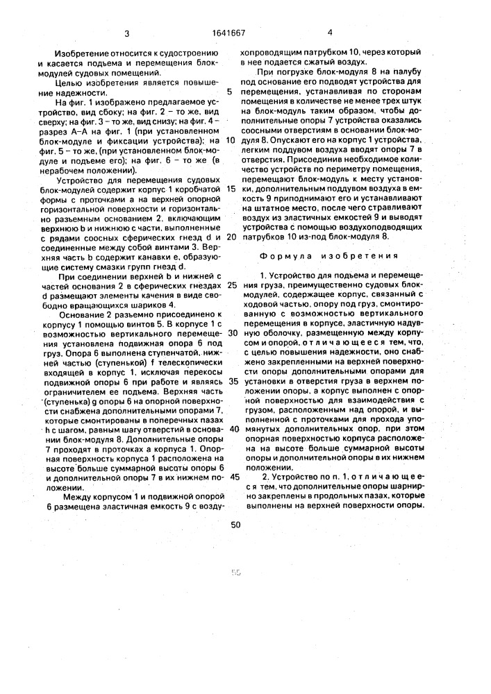 Устройство для подъема и перемещения груза (патент 1641667)
