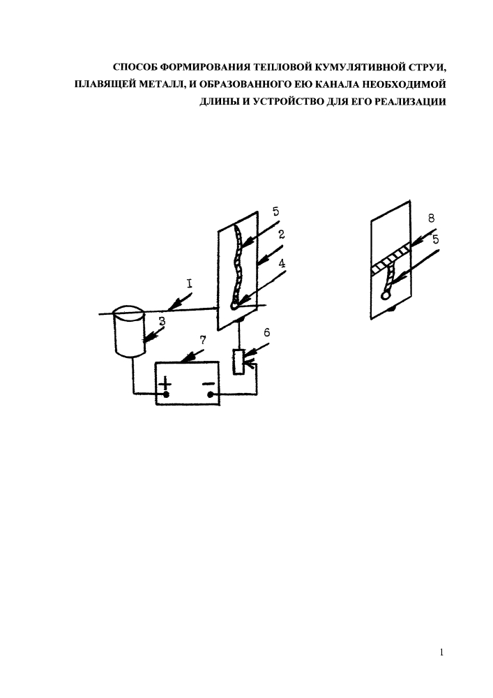 Способ формирования тепловой кумулятивной струи, плавящей металл, и образованного ею канала необходимой длины (патент 2643530)