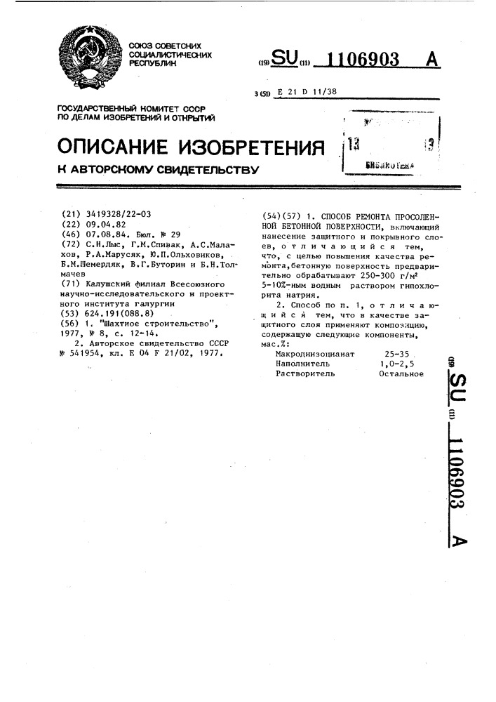 Способ ремонта просоленной бетонной поверхности (патент 1106903)