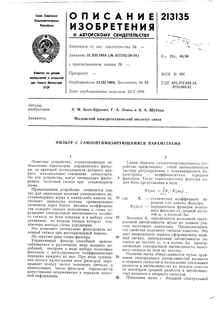 Самооптимизирующимися параметрами (патент 213135)