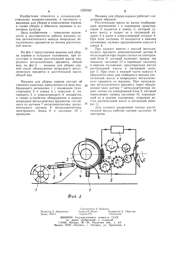 Машина для уборки кормов (патент 1220583)
